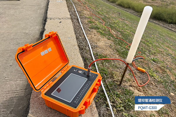 堤坝管涌渗漏检测仪