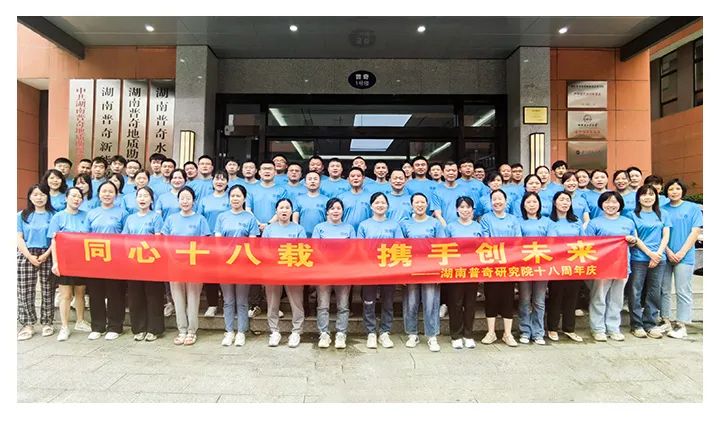 同心十八载 携手创未来，普奇研究院喜迎18周年庆