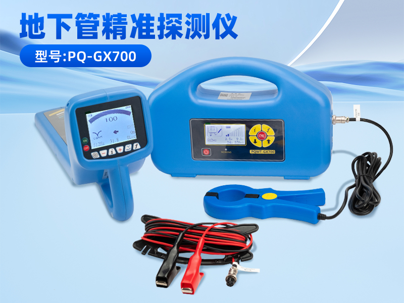 普奇GX700地下管线探测仪