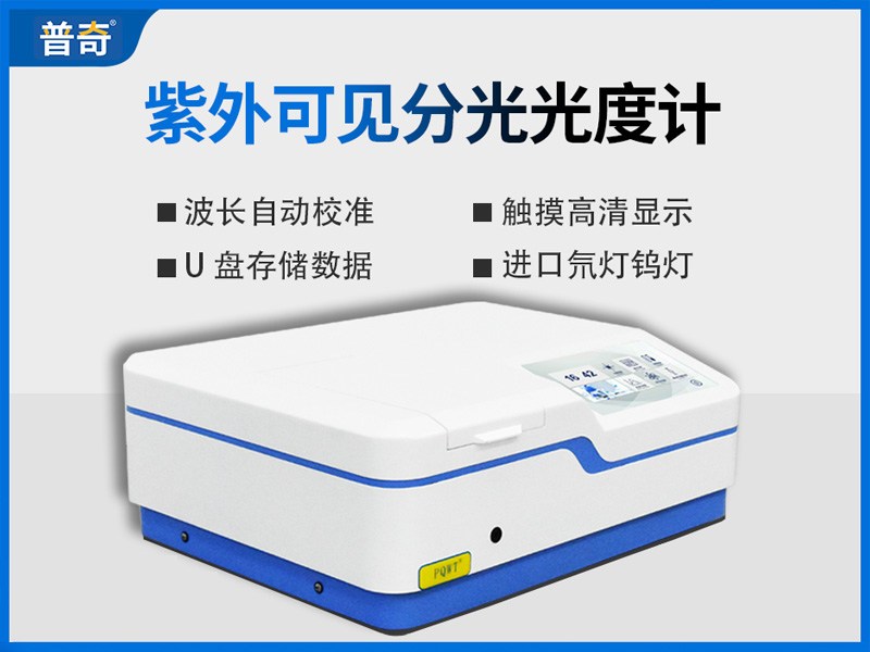 普奇PQ-3202紫外可见分光光度计