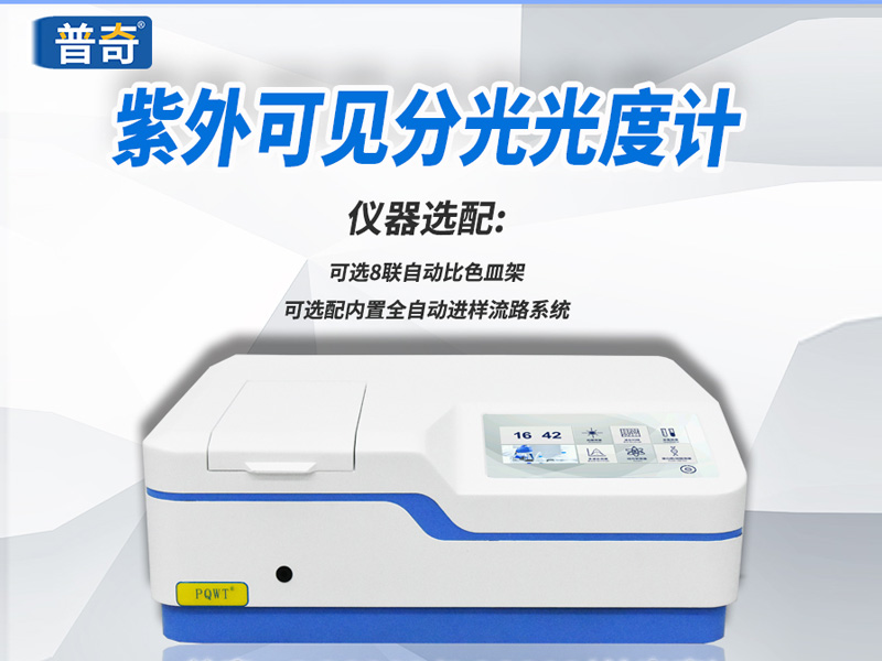 普奇PQ-3202紫外可见分光光度计