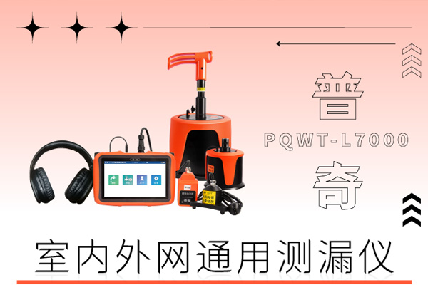 漏水检测仪