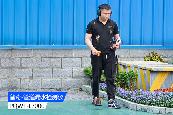 探测地下管道漏水仪器