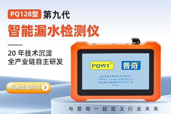 普奇 PQ128 系列｜智能漏水检测仪全面招商开启，为专业而来