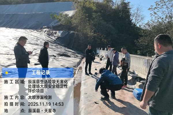 辰溪县垃圾填埋场大坝渗漏检测报告｜堤防渗漏检测仪选频法勘探成果