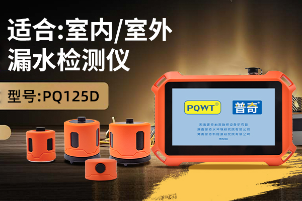 PQ125漏水检测仪采购选型指南｜根据现场工况怎么选不踩坑
