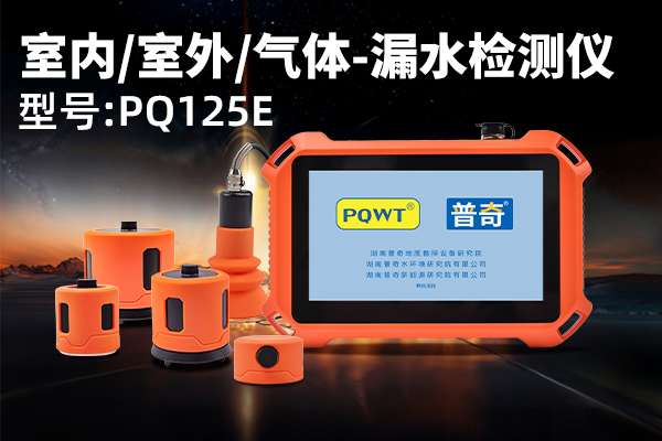 PQ125 系列地下供水管道测漏仪选型指南