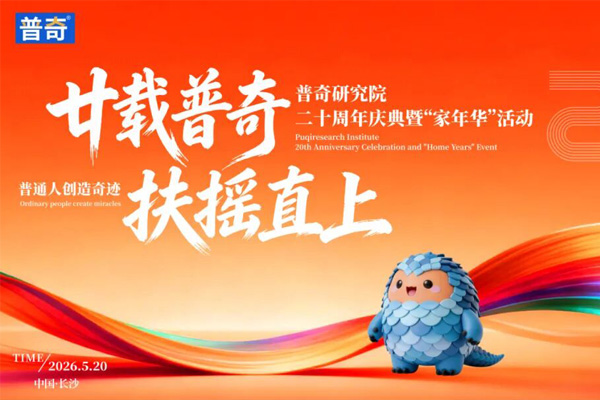 廿载普奇，扶摇直上-普奇二十周年庆典圆满落幕|漏水检测仪_物探找水仪生产商深耕二十载