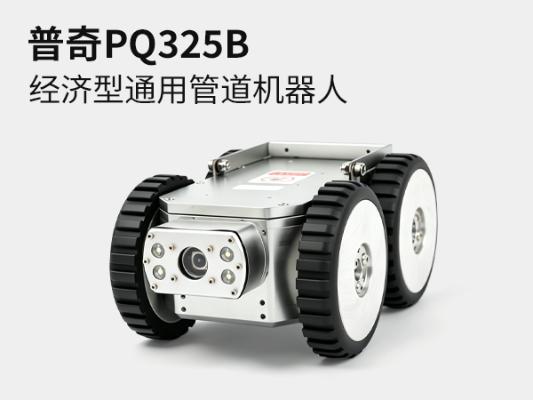 普奇PQ325B/PQ325B+管道检测机器人 | 高性价比市政排水管道内窥检测爬行器