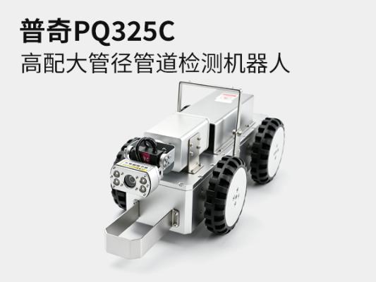 普奇PQ325C 管道检测机器人_PQ325C + 大管径管道检测机器人_市政排水管道缺陷内窥检测设备