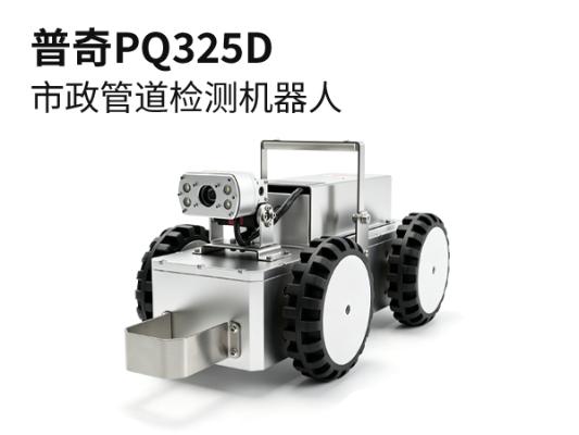 普奇PQ325D 市政管道检测机器人 适配≥300mm管径