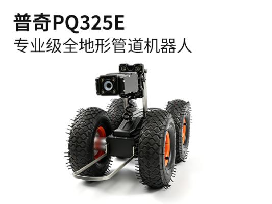 普奇 PQ325E 专业级全地形管道检测机器人 适配≥250mm管径